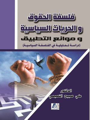 cover image of فلسفة الحقوق والحريات السياسية وموانع التطبيق